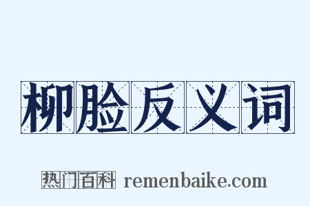 柳脸反义词是什么意思的图片